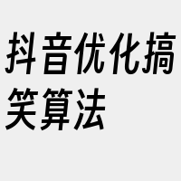 抖音优化搞笑算法