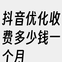 抖音优化收费多少钱一个月