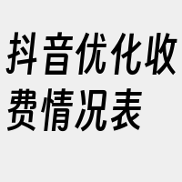 抖音优化收费情况表