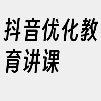 抖音优化教育讲课