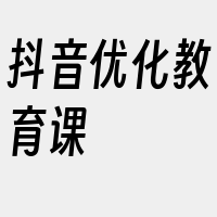 抖音优化教育课