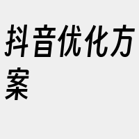 抖音优化方案