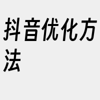 抖音优化方法