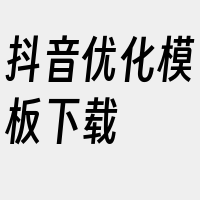 抖音优化模板下载