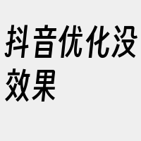 抖音优化没效果