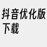 抖音优化版下载