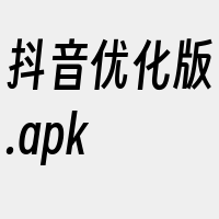 抖音优化版.apk