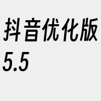 抖音优化版5.5