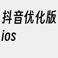 抖音优化版ios