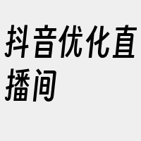 抖音优化直播间