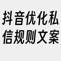 抖音优化私信规则文案