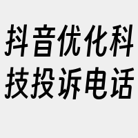 抖音优化科技投诉电话