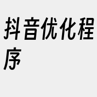 抖音优化程序