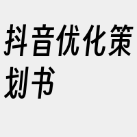 抖音优化策划书