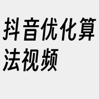 抖音优化算法视频