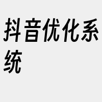 抖音优化系统