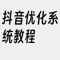 抖音优化系统教程