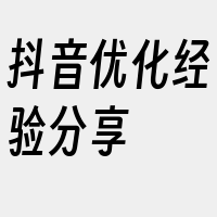 抖音优化经验分享