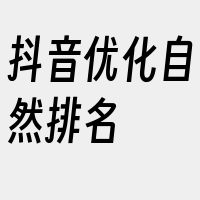 抖音优化自然排名