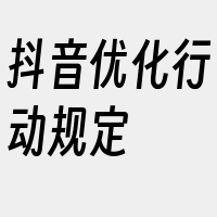 抖音优化行动规定