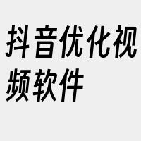 抖音优化视频软件