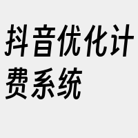 抖音优化计费系统