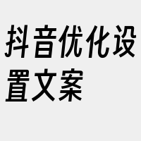 抖音优化设置文案