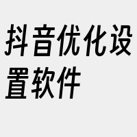 抖音优化设置软件