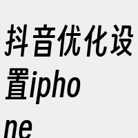 抖音优化设置iphone