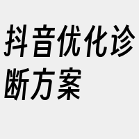 抖音优化诊断方案