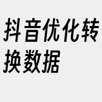 抖音优化转换数据