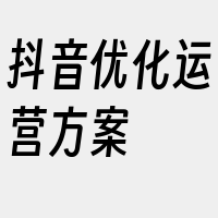 抖音优化运营方案