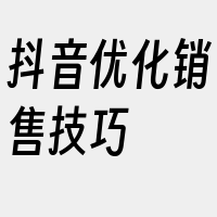 抖音优化销售技巧