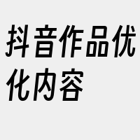 抖音作品优化内容