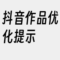 抖音作品优化提示