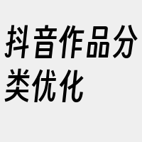 抖音作品分类优化