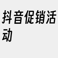 抖音促销活动