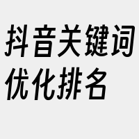 抖音关键词优化排名