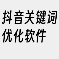 抖音关键词优化软件