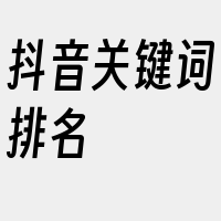 抖音关键词排名