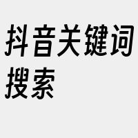 抖音关键词搜索