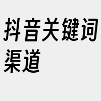 抖音关键词渠道