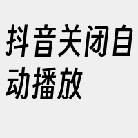 抖音关闭自动播放