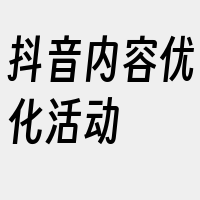 抖音内容优化活动