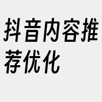 抖音内容推荐优化