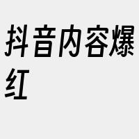 抖音内容爆红