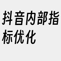 抖音内部指标优化