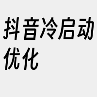 抖音冷启动优化