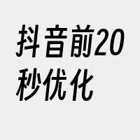 抖音前20秒优化