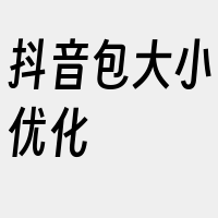 抖音包大小优化